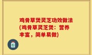 鸡骨草煲灵芝功效做法(鸡骨草灵芝煲：营养丰富，简单易做)