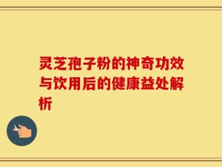 灵芝孢子粉的神奇功效与饮用后的健康益处解析