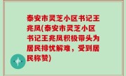 泰安市灵芝小区书记王兆凤(泰安市灵芝小区书记王兆凤积极带头为居民排忧解难，受到居民称赞)