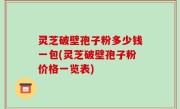 灵芝破壁孢子粉多少钱一包(灵芝破壁孢子粉价格一览表)