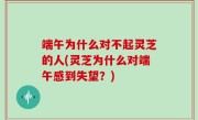 端午为什么对不起灵芝的人(灵芝为什么对端午感到失望？)