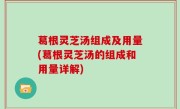 葛根灵芝汤组成及用量(葛根灵芝汤的组成和用量详解)