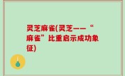灵芝麻雀(灵芝——“麻雀”比重启示成功象征)