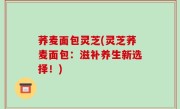 荞麦面包灵芝(灵芝荞麦面包：滋补养生新选择！)