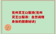 兖州灵芝口服液(兖州灵芝口服液：自然调理身体的健康秘诀)
