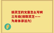 摘灵芝的文案怎么写啊三年级(摘取灵芝——为身体添活力)