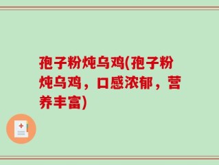 孢子粉炖乌鸡(孢子粉炖乌鸡，口感浓郁，营养丰富)