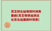 灵芝到北站地铁时间表最新(灵芝地铁站到达北京北站最新时刻表)