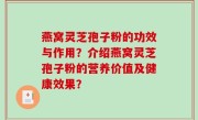 燕窝灵芝孢子粉的功效与作用？介绍燕窝灵芝孢子粉的营养价值及健康效果？