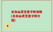 长白山灵芝孢子粉说明(长白山灵芝孢子粉介绍)