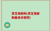 灵芝发酵料(灵芝发酵制备技术探究)