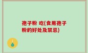 孢子粉 吃(食用孢子粉的好处及禁忌)