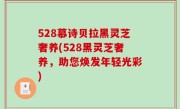 528慕诗贝拉黑灵芝奢养(528黑灵芝奢养，助您焕发年轻光彩)