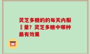 灵芝多糖的的每天内服剤量？灵芝多糖中哪种最有效果