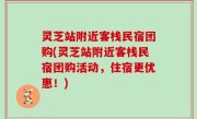 灵芝站附近客栈民宿团购(灵芝站附近客栈民宿团购活动，住宿更优惠！)