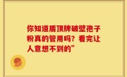 你知道盾顶牌破壁孢子粉真的管用吗？看完让人意想不到的”