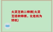 火灵芝救二师傅(火灵芝拯救师傅，化危机为转机)