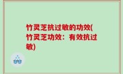 竹灵芝抗过敏的功效(竹灵芝功效：有效抗过敏)