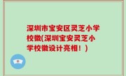 深圳市宝安区灵芝小学校徽(深圳宝安灵芝小学校徽设计亮相！)