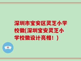 深圳市宝安区灵芝小学校徽(深圳宝安灵芝小学校徽设计亮相！)