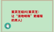 董灵芝绍兴(董灵芝：让“湿地明珠”更璀璨的男人)