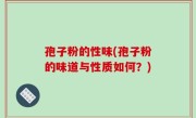 孢子粉的性味(孢子粉的味道与性质如何？)