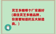 灵芝多糖哪个厂家最好(最佳灵芝多糖品牌，你需要知道的五大制造商。)