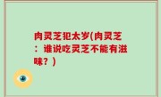 肉灵芝犯太岁(肉灵芝：谁说吃灵芝不能有滋味？)