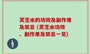 灵芝水的功效及副作用及禁忌 (灵芝水功效、副作用及禁忌一览)
