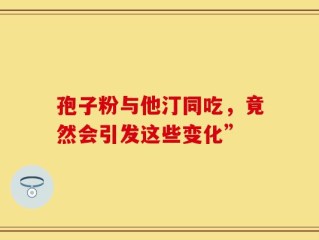 孢子粉与他汀同吃，竟然会引发这些变化”