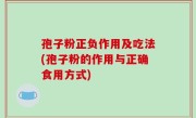 孢子粉正负作用及吃法(孢子粉的作用与正确食用方式)