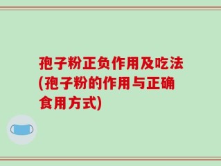 孢子粉正负作用及吃法(孢子粉的作用与正确食用方式)