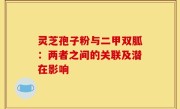灵芝孢子粉与二甲双胍：两者之间的关联及潜在影响