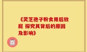 《灵芝孢子粉食用后放屁 探究其背后的原因及影响》