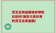 灵芝去斑面膜推荐哪款比较好(推荐几款好用的灵芝去斑面膜)