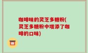 咖啡味的灵芝多糖粉(灵芝多糖粉中增添了咖啡的口味)