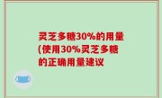 灵芝多糖30%的用量(使用30%灵芝多糖的正确用量建议