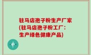 驻马店孢子粉生产厂家(驻马店孢子粉工厂：生产绿色健康产品)
