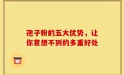 孢子粉的五大优势，让你意想不到的多重好处