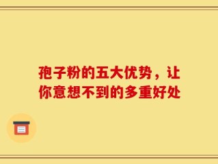 孢子粉的五大优势，让你意想不到的多重好处