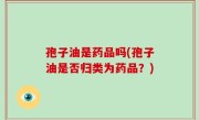 孢子油是药品吗(孢子油是否归类为药品？)
