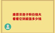 康恩贝孢子粉价格大 看看它到底值多少钱