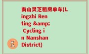 南山灵芝租房单车(Lingzhi Renting & Cycling in Nanshan District)