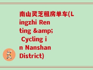 南山灵芝租房单车(Lingzhi Renting & Cycling in Nanshan District)