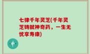 七律千年灵芝(千年灵芝铸就神奇药，一生无忧享寿康)