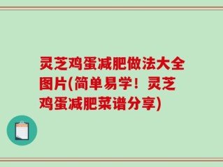 灵芝鸡蛋减肥做法大全图片(简单易学！灵芝鸡蛋减肥菜谱分享)