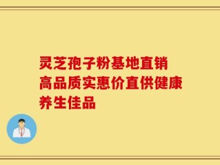 灵芝孢子粉基地直销 高品质实惠价直供健康养生佳品