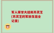 军人荣誉大结局苏灵芝(苏灵芝的军旅生涯全记录)