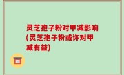 灵芝孢子粉对甲减影响(灵芝孢子粉或许对甲减有益)