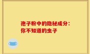 孢子粉中的隐秘成分：你不知道的虫子